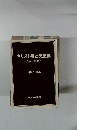 キリスト者と天皇制　真実を求めて