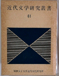 近代文学研究叢書 61