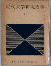 近代文学研究叢書 61