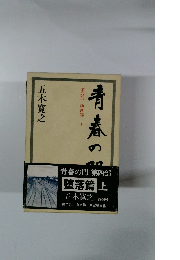 青春の門 ４ 堕落篇 上