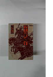 小説十八史略 1