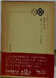 日本随筆大成15 塩尻3　天野信景