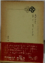 日本随筆大成15 塩尻3　天野信景