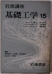 基礎工学　15