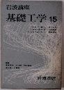 基礎工学　15