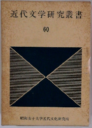 近代文学研究叢書 60