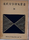 近代文学研究叢書　58