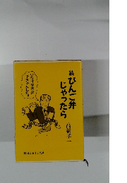 続 びんご弁じゃったら