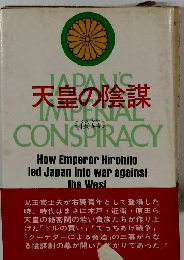 天皇の陰謀　後