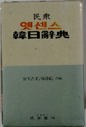民衆　韓日辭典