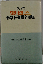 民衆　韓日辭典