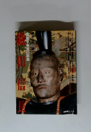 戦国革命児の実像 織田信長