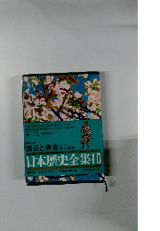 日本歴史全集10