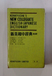 新英和中辞典 第4版