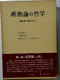 唯物論の哲学 柳田謙十郎著作集 3