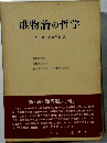 唯物論の哲学 柳田謙十郎著作集 3