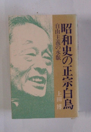 昭和史の正宗白鳥 自由主義の水脈