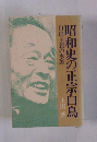 昭和史の正宗白鳥 自由主義の水脈