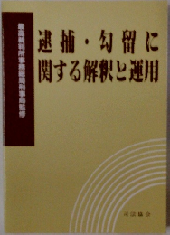 逮捕・勾留に関する解釈と運用