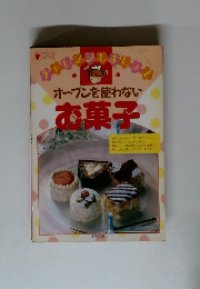 オーブンを使わない お菓子