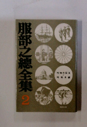 服部之總全集　2