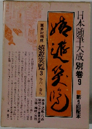 日本随筆大成別巻 9