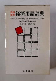 英和和英　経済用語辞典