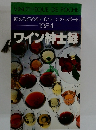 飲める読めるテイスティング・レポート 1984　ワイン紳士録