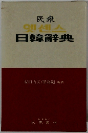 民衆日韓辭典