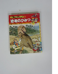 なぜなぜ理科学習まんが 2　恐竜のひみつ