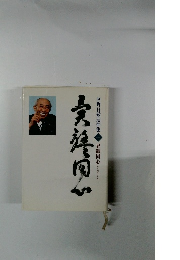 庭野日敬追悼集 1