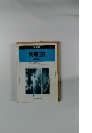 物理ⅠB<新訂版>