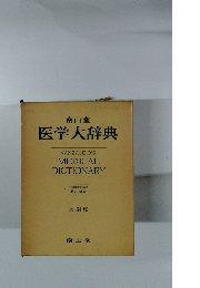 南山堂 医学大辞典 縮刷版