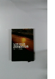 私の夢・日本の夢 21世紀の日本