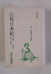 続日本紀　巻第一 巻第八  第一分冊