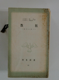 教祖 家民の神々