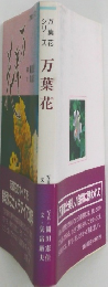 万葉花シリーズ　万葉花