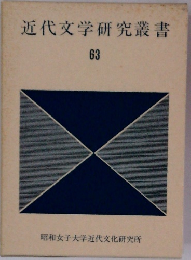 近代文学研究叢書　63