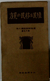 方見の民移及民殖