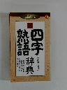 新四字熟語辞典　【即解・必携】