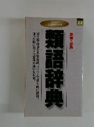 類語辞典　即解・必携