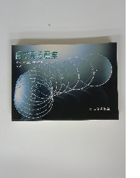 目で見る産業　やさしい歴史と製造工程 その4