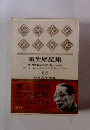 日本文学全集 II-12  室生犀星集