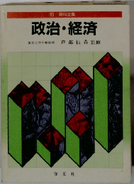 政治・経済