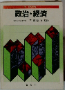 政治・経済