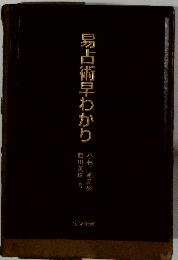 易占術早わかり