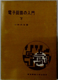 電子回路の入門　下