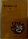 電子回路の入門　下