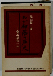 粂五郎の一  生わが?落の歴史