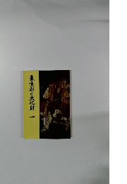 東京都の文化財 一